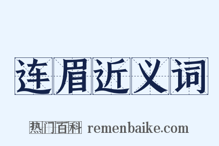 连眉近义词是什么意思的图片